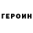 Героин VHQ Roman Germanotta